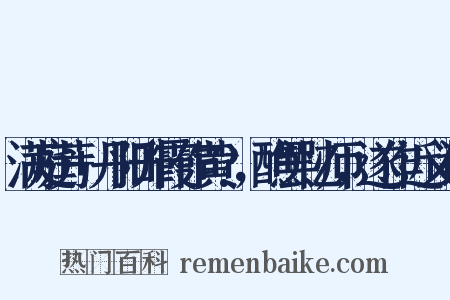 满庭芳+丹阳升霞作黄?，醮罢忆师，遂作近义词是什么意思的图片